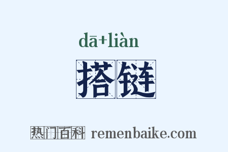 搭链是什么意思的图片